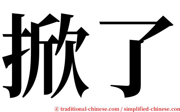 掀了 serif font