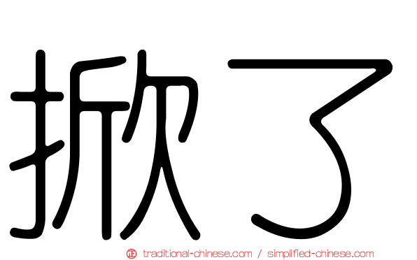 掀了
