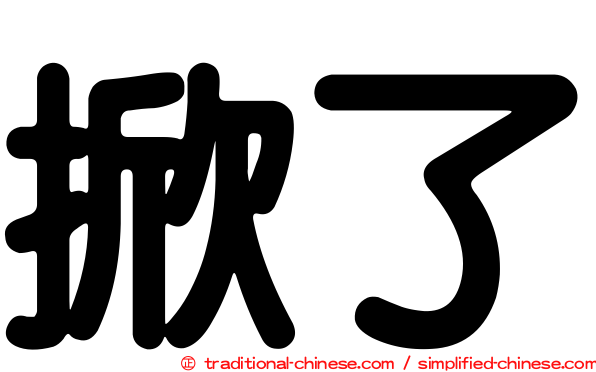 掀了