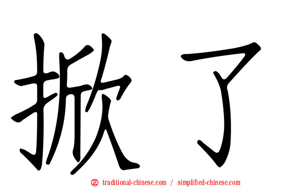 掀了