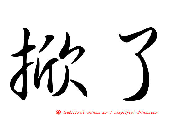 掀了