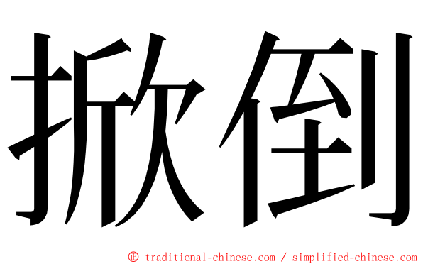 掀倒 ming font