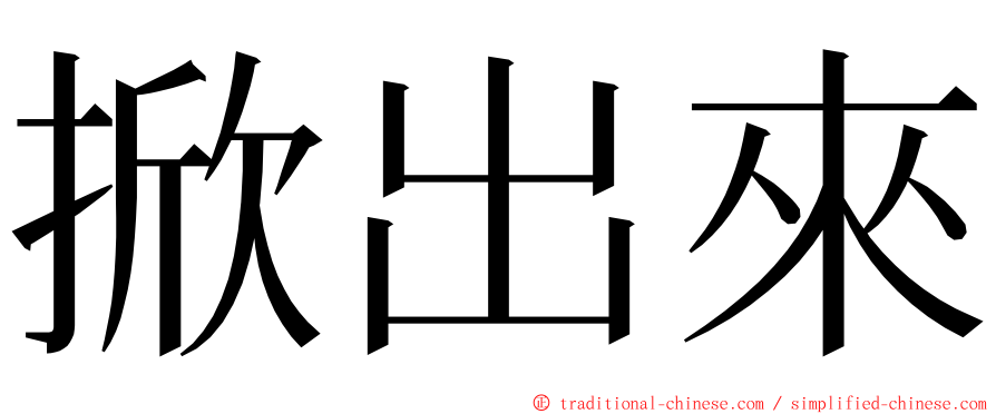 掀出來 ming font