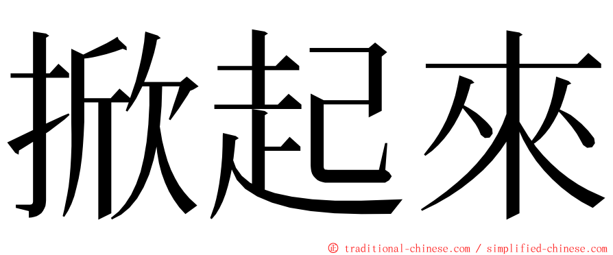 掀起來 ming font