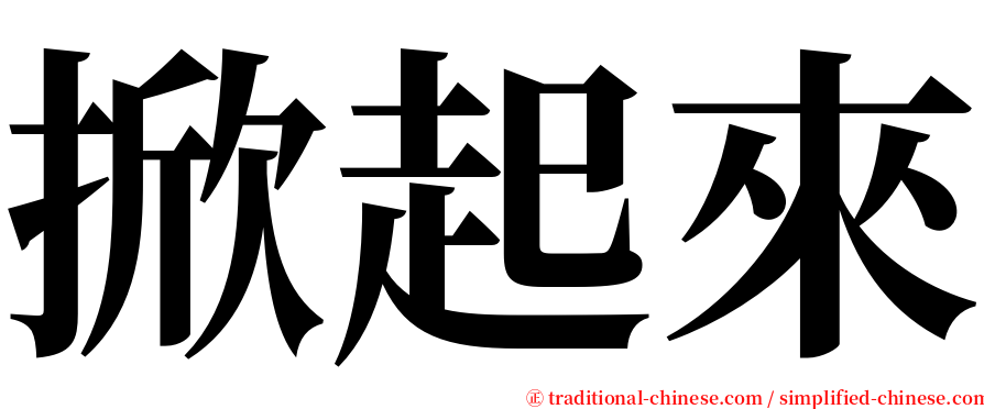 掀起來 serif font