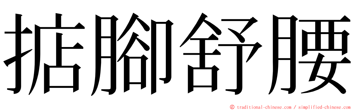 掂腳舒腰 ming font