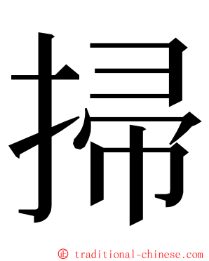 掃 ming font