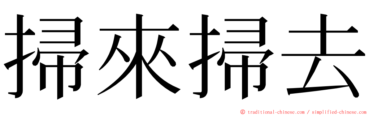 掃來掃去 ming font