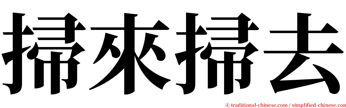 掃來掃去 serif font