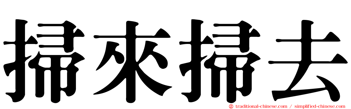 掃來掃去