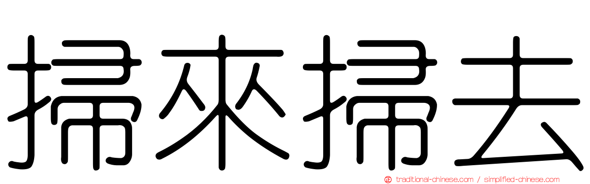 掃來掃去