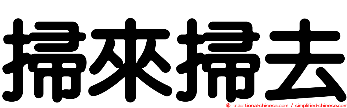 掃來掃去