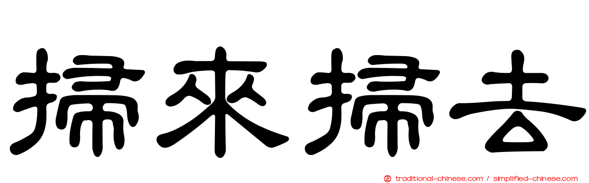 掃來掃去