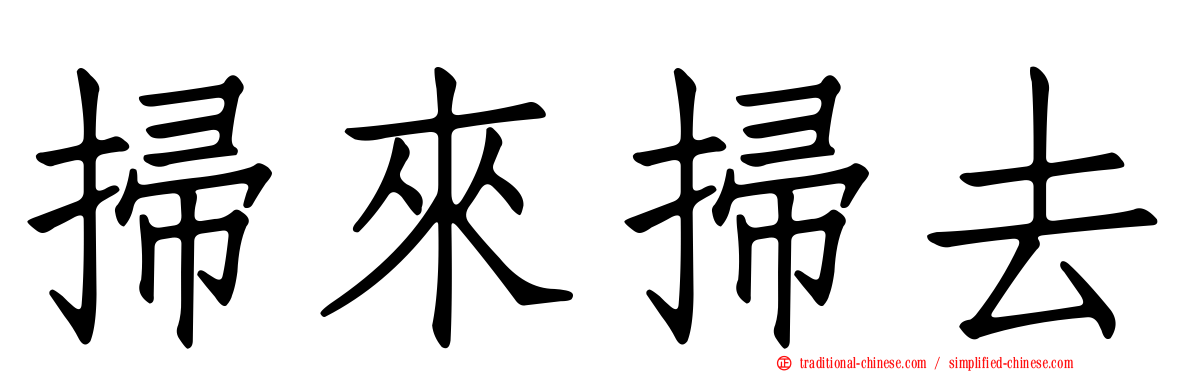 掃來掃去