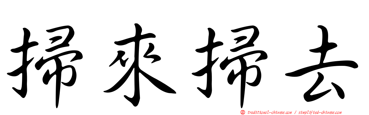 掃來掃去