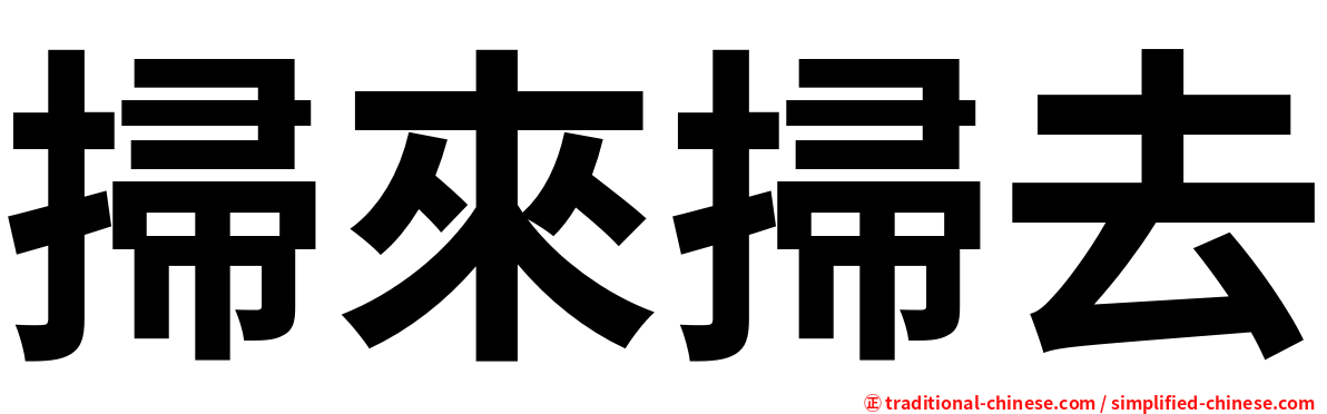 掃來掃去