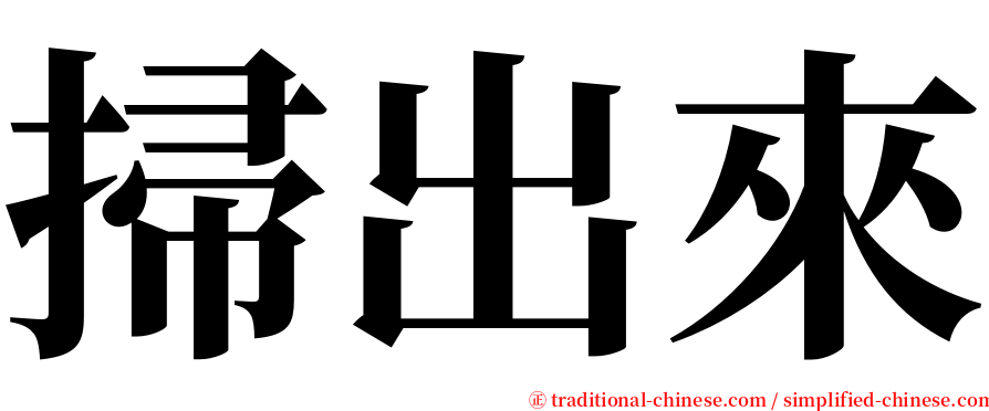 掃出來 serif font