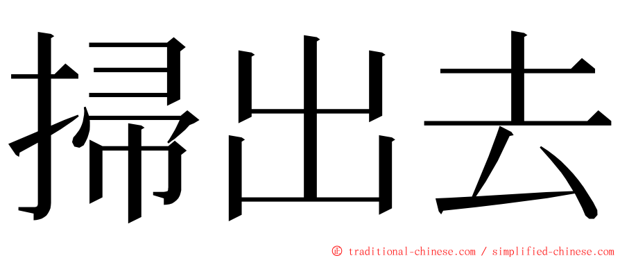 掃出去 ming font