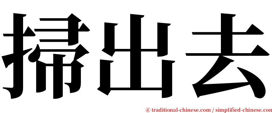 掃出去 serif font