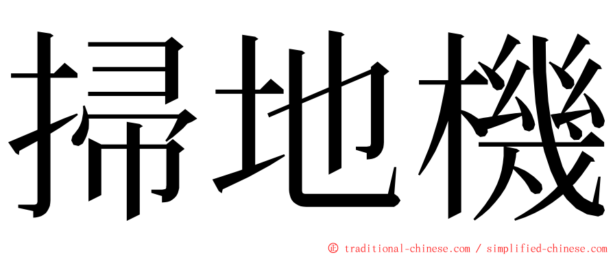 掃地機 ming font