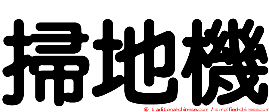 掃地機