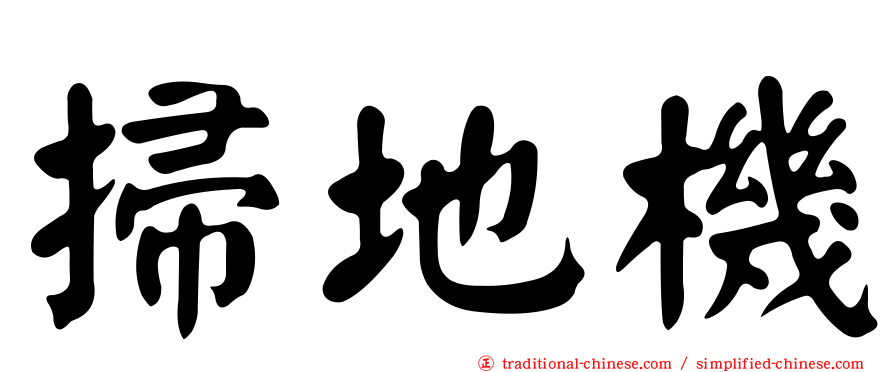 掃地機