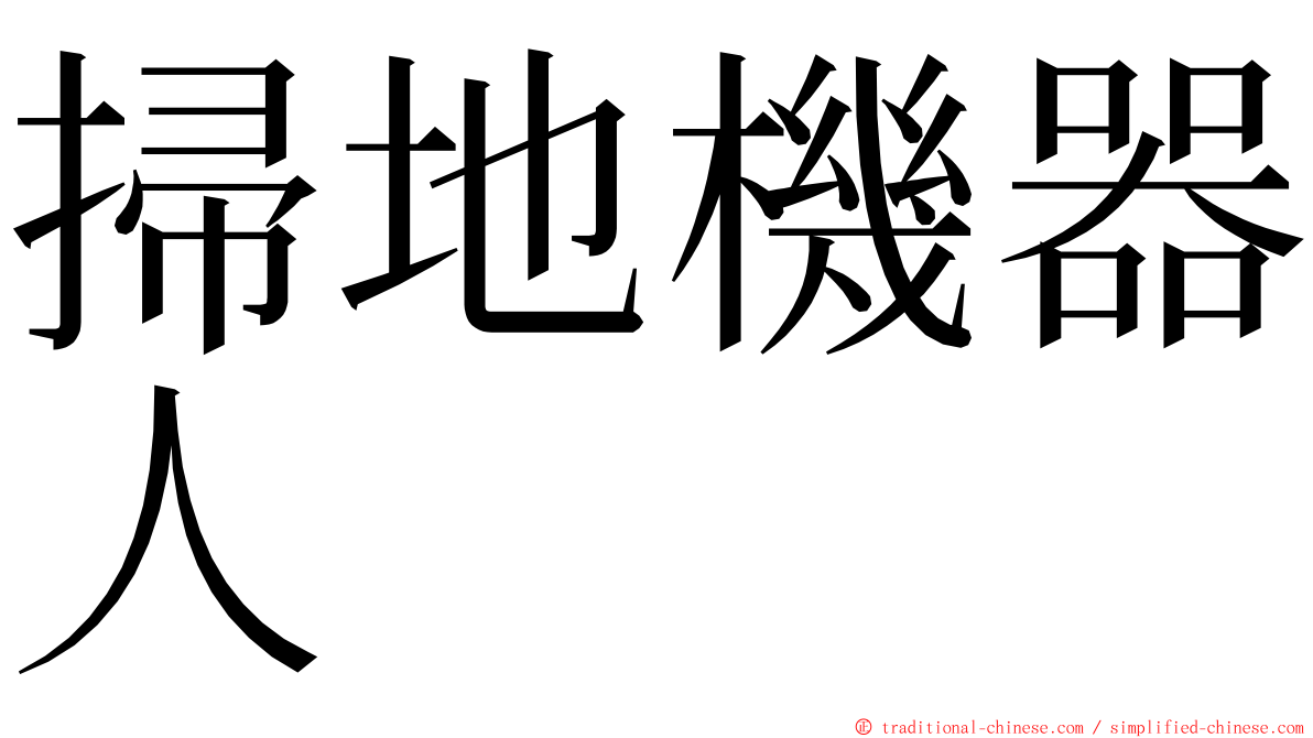 掃地機器人 ming font