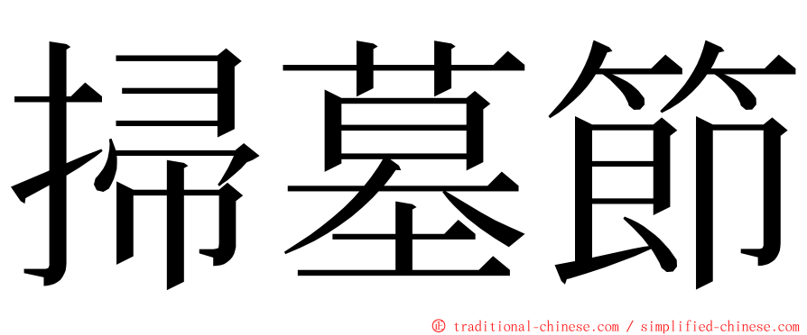 掃墓節 ming font