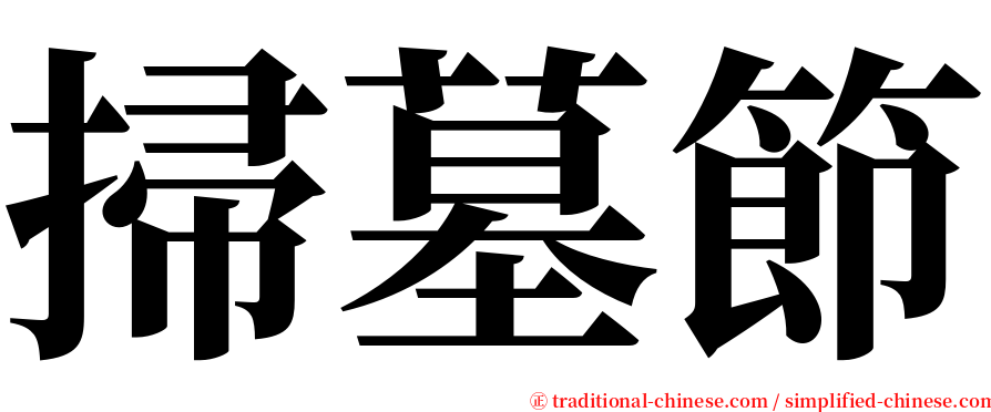 掃墓節 serif font