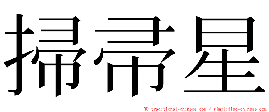 掃帚星 ming font