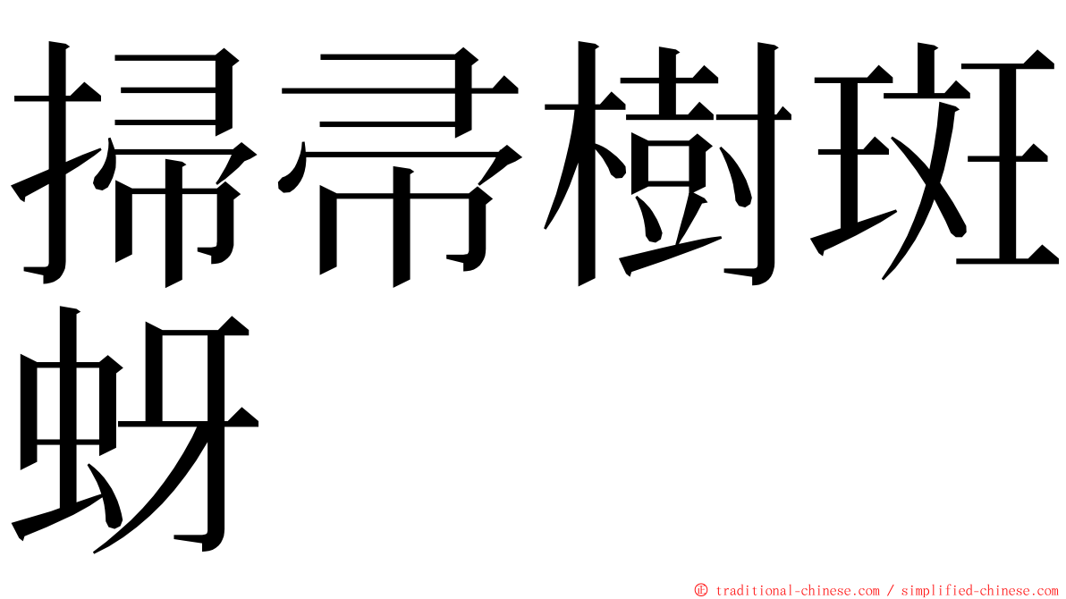 掃帚樹斑蚜 ming font