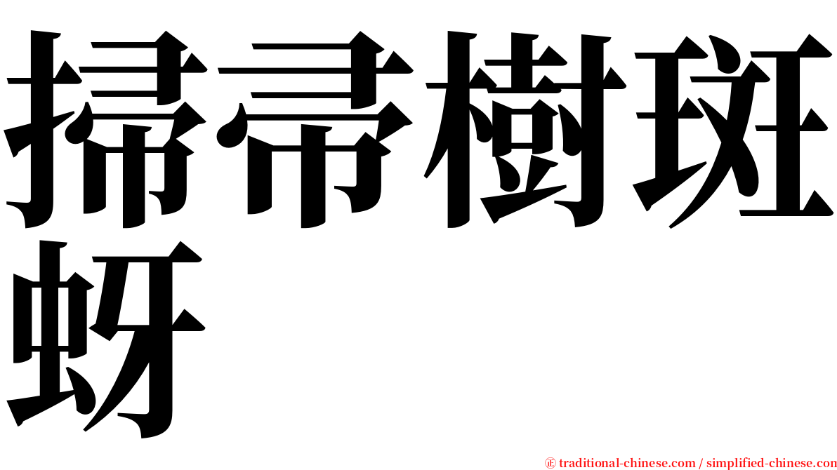 掃帚樹斑蚜 serif font