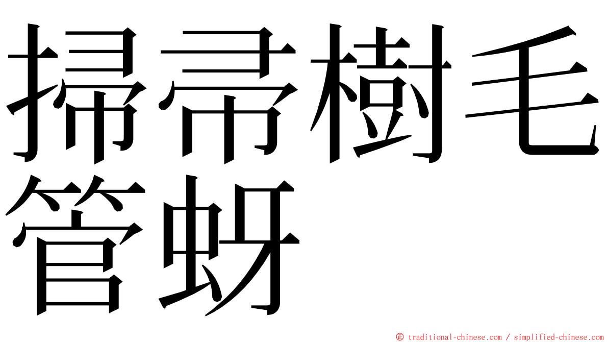 掃帚樹毛管蚜 ming font