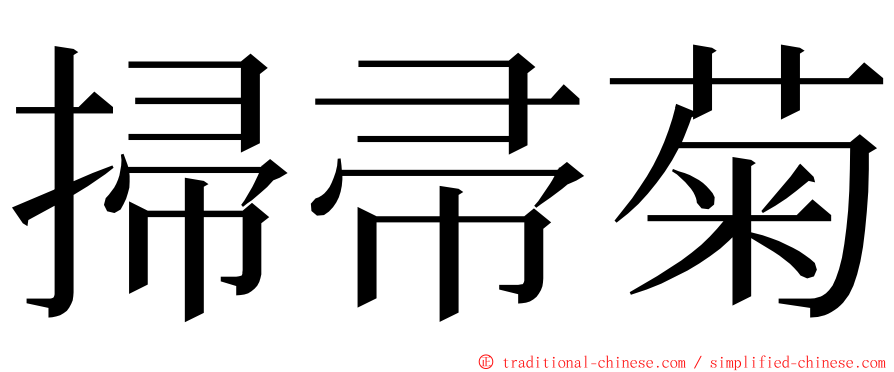 掃帚菊 ming font