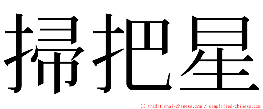 掃把星 ming font