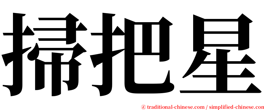 掃把星 serif font