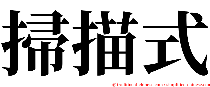 掃描式 serif font