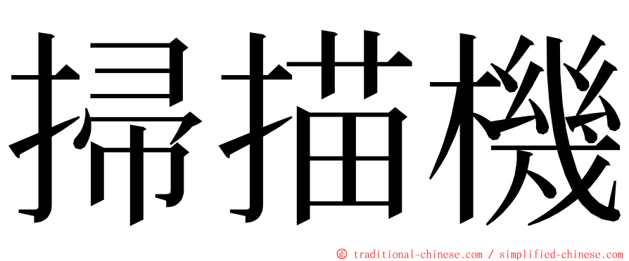 掃描機 ming font