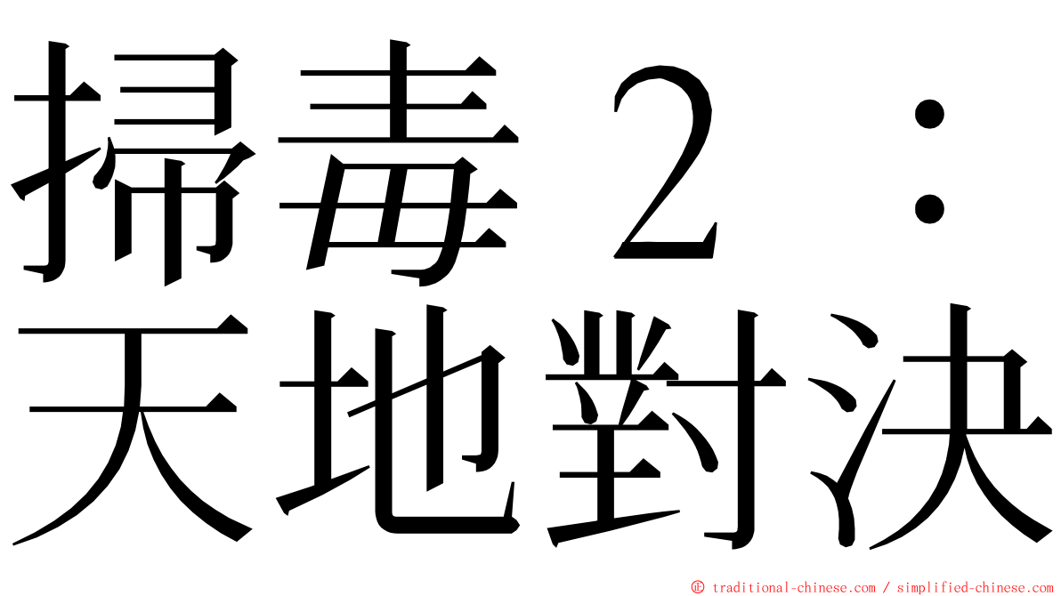 掃毒２：天地對決 ming font