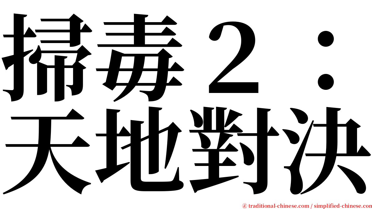 掃毒２：天地對決 serif font