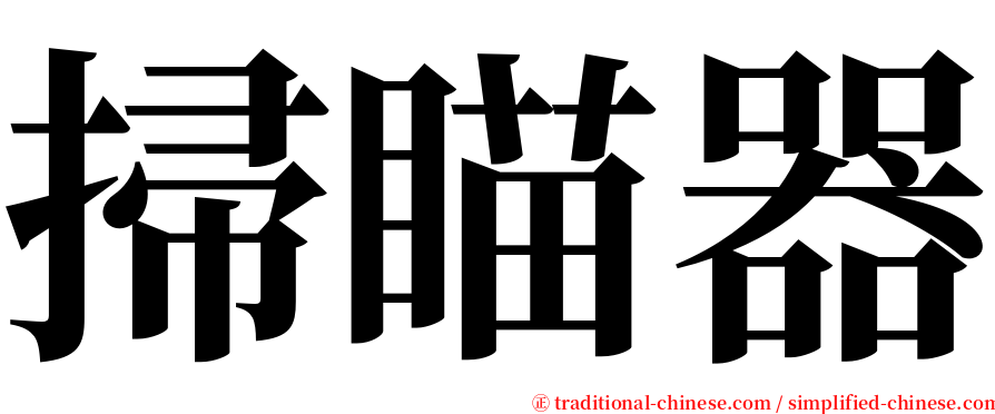 掃瞄器 serif font