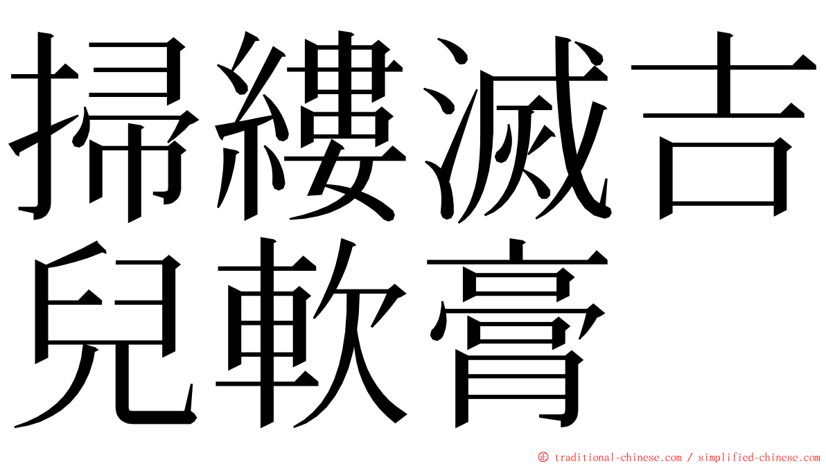 掃縷滅吉兒軟膏 ming font