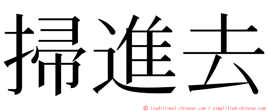 掃進去 ming font