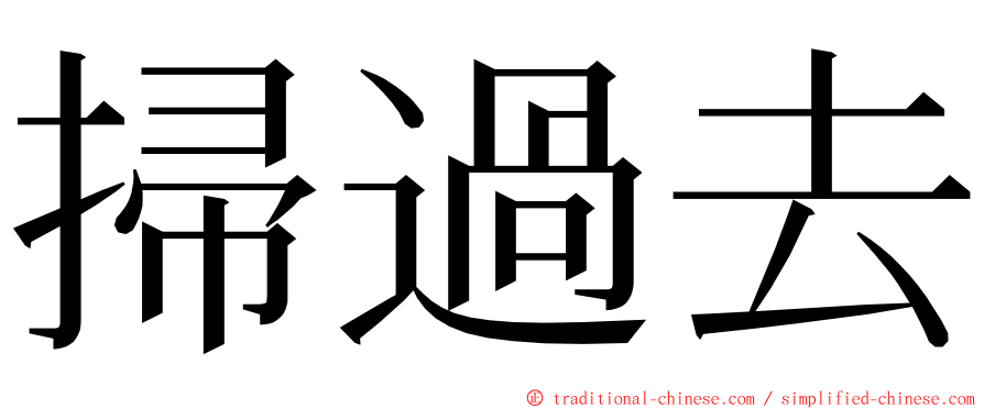 掃過去 ming font