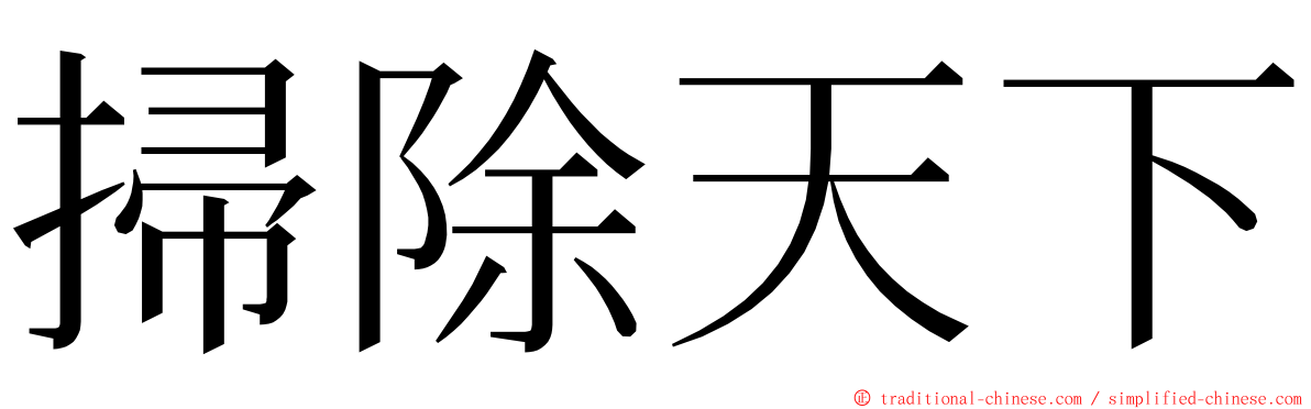 掃除天下 ming font