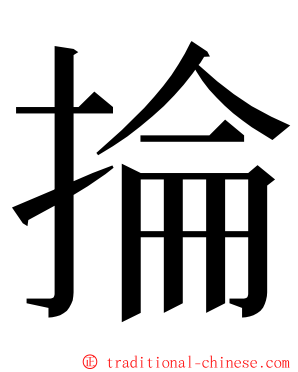 掄 ming font