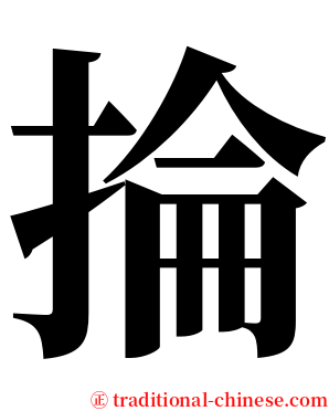 掄 serif font