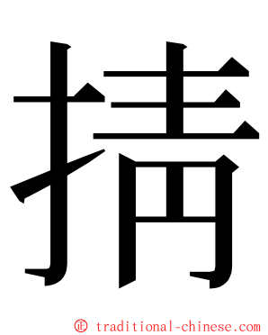 掅 ming font