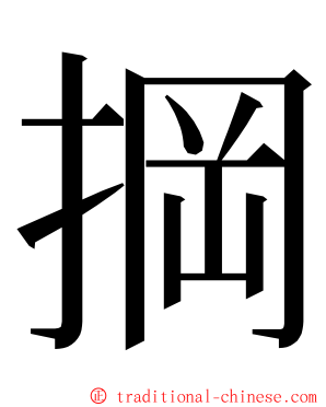 掆 ming font