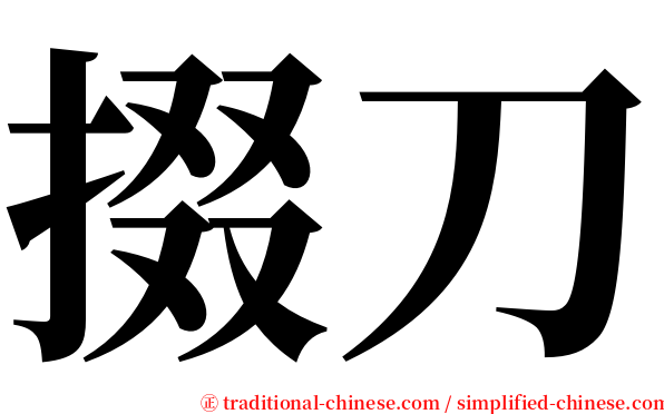 掇刀 serif font